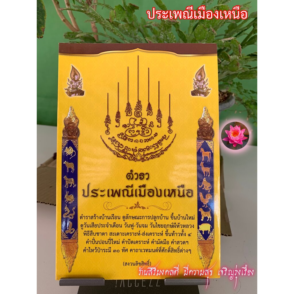 ประเพณีเมืองเหนือ - ประเพณีล้านนา เช่น ตำราสร้างบ้าน ปลูกบ้าน ขึ้นบ้านใหม่ พิธีสืบชะตา ดูฤกษ์ ตำราหมอดู ดูดวง คาถาศัก...