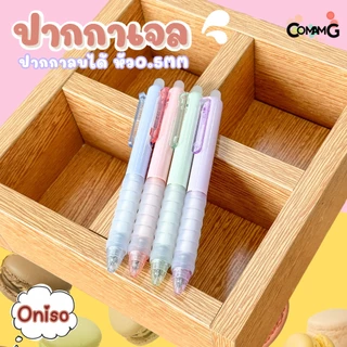 ปากกาลบได้ oniso โอนิโซะ รุ่นมาการอง oni-2711 หมึกน้ำเงิน ขนาด0.5มม สีโทนพาสเทล มียางจับนุ่มมือ พร้อมส่ง