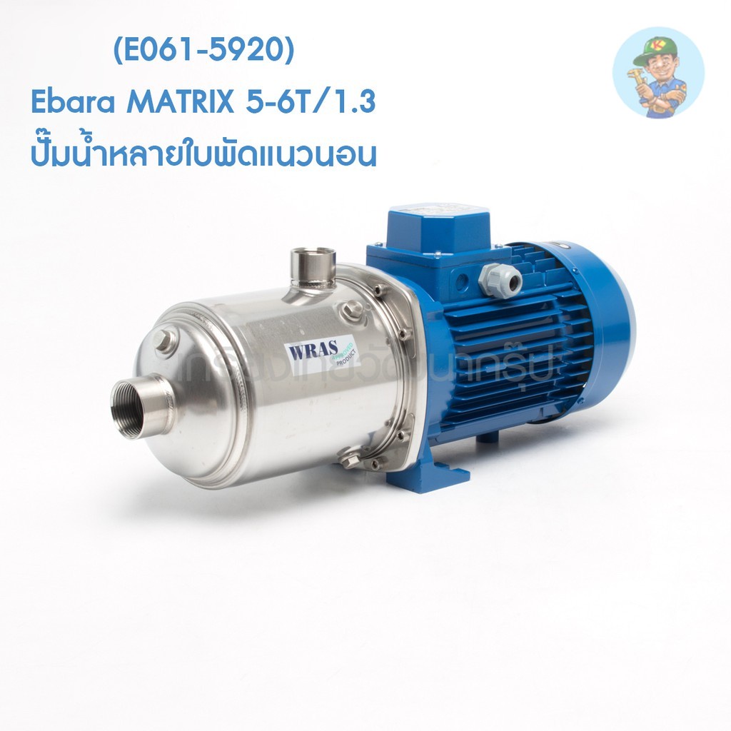🎆 (E061-5920) Ebara MATRIX 5-6T/1.3 ปั๊มน้ำหลายใบพัดแนวนอน