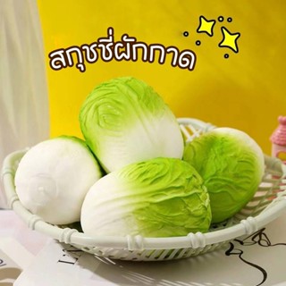 ผักกาด สกุชชี่ผัก ของเล่น ผักยืด ยืดได้บีบได้หดได้ ผักบีบ น่…