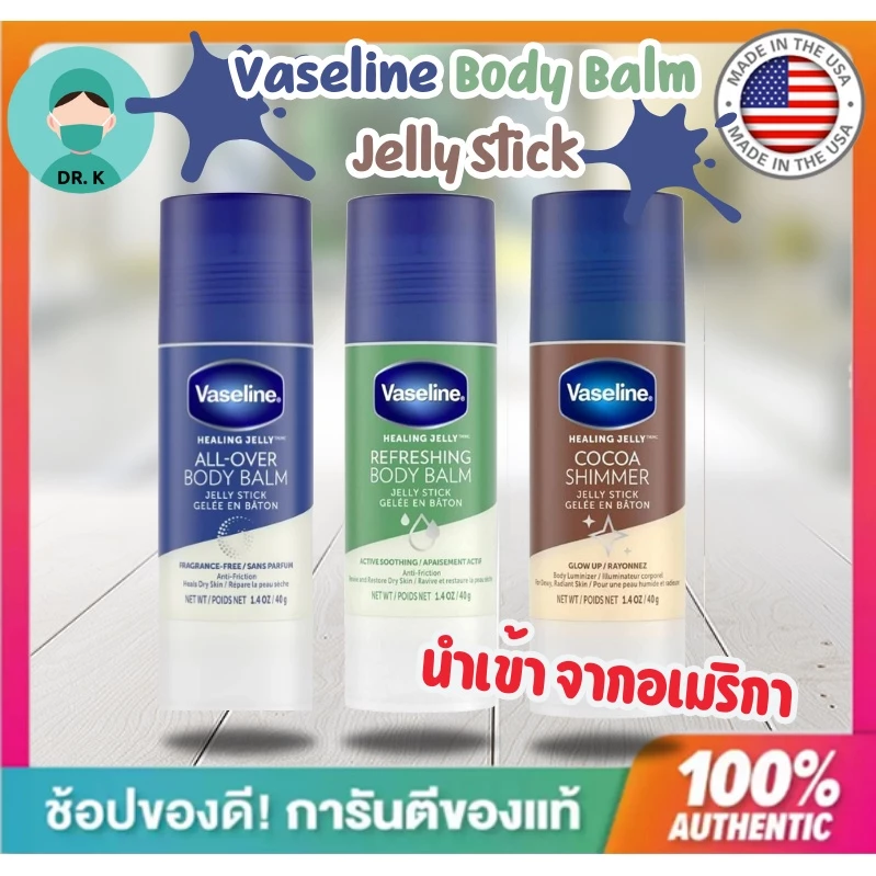 **พร้อมส่ง **แท้ Vaseline Body Balm Jelly Stick 40g นำเข้าจากอเมริกา