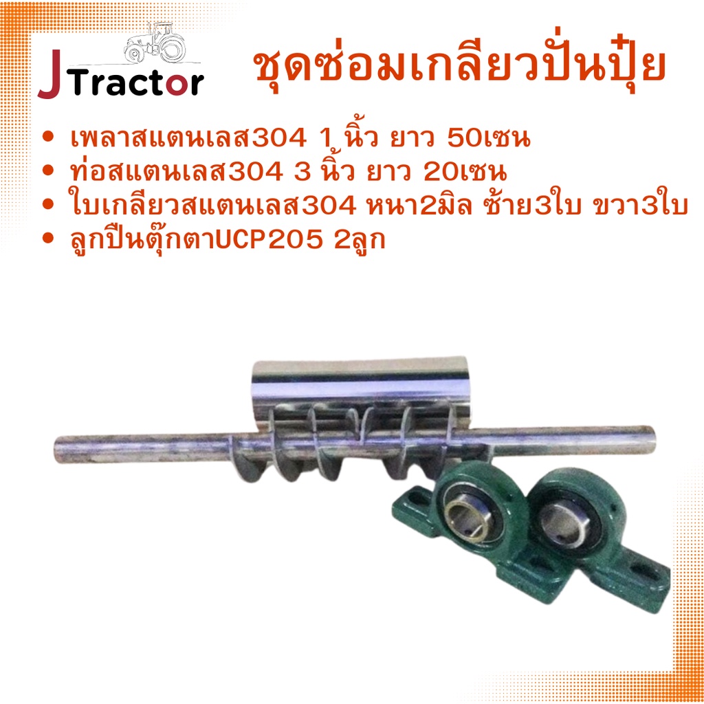 ชุดซ่อมถังปุ๋ยถังปั่นปุ๋ย อุปกรณ์ถังปั่นปุ๋ย เพลาสแตนเลส ท่อสแตนเลส ใบเกลียวสแตนเลส อะไหล่ถังปุ๋ย ใบเกลียว ลูกปืนตุ๊กตา