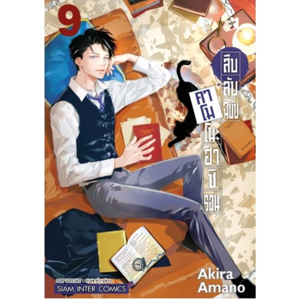 Se-ed (ซีเอ็ด) : หนังสือ การ์ตูน สืบลับฉบับคาโมโนะฮาชิ รอน เล่ม 9