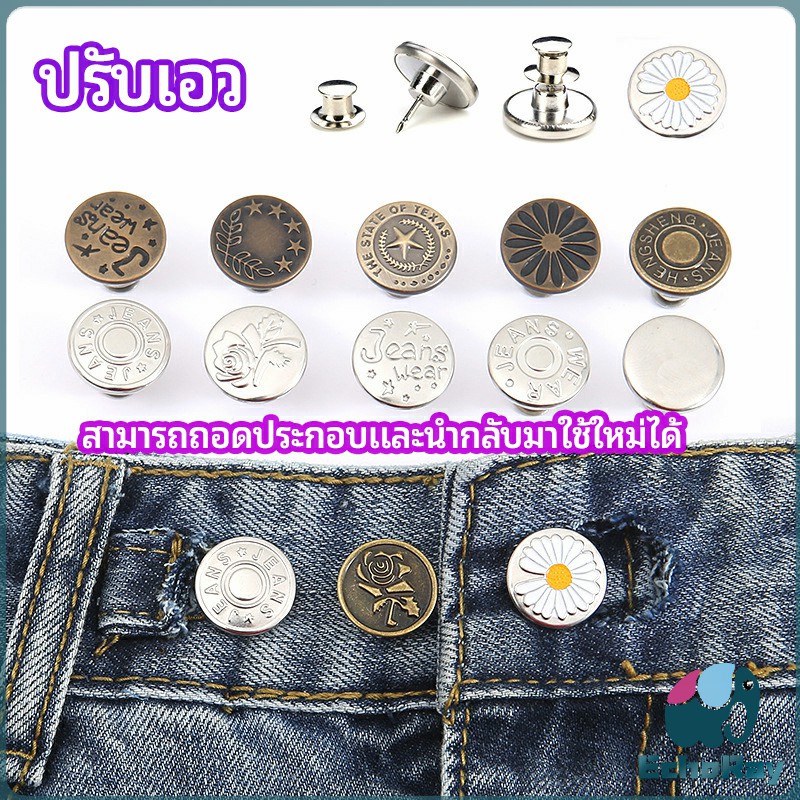 E.R กระดุม ปรับเอวกางเกง ปุ่มที่ถอดออกได้ เป็นเข็มหมุด ปรับได้ตามต้องการ jeans buttons