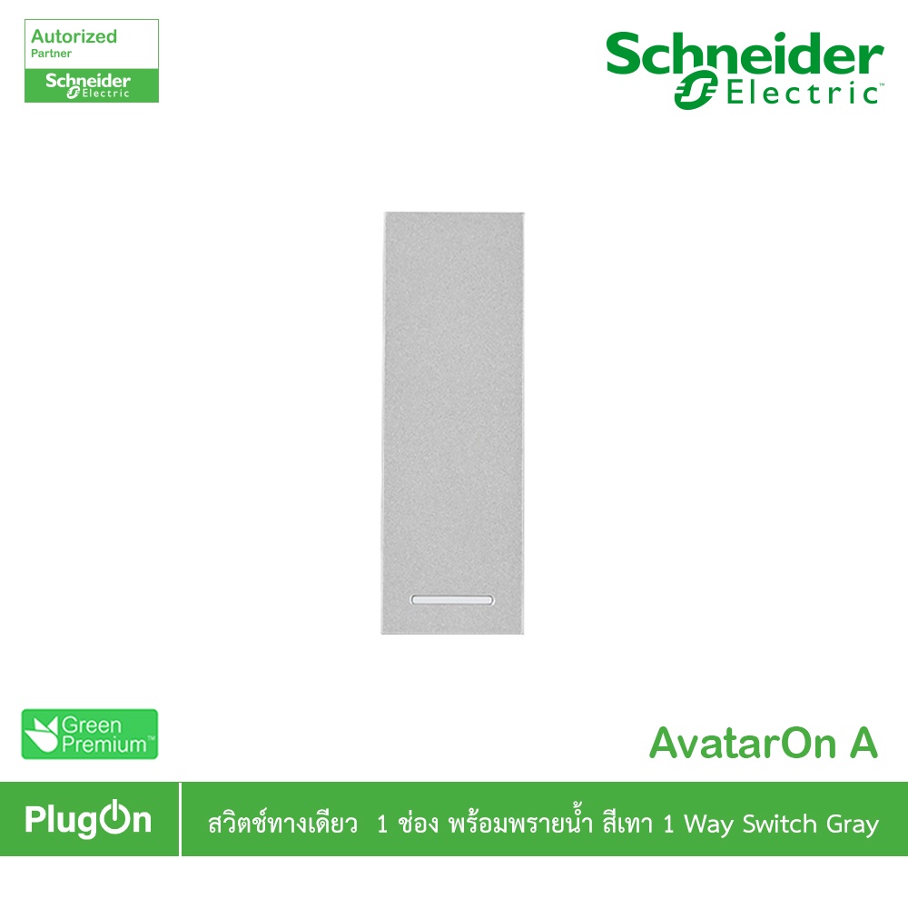 Schneider รุ่น AvatarOn A : M3T31_1F_GY สวิตช์ทางเดียว  1 ช่อง พร้อมพรายน้ำ สีเทา | PlugOn