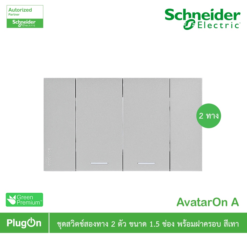 Schneider ชุดสวิตช์สองทาง 2 ช่อง + ฝา 3 ช่อง สีเทา 2 Way Switch 2 gange set, Gray, รุ่น AvatarOn A