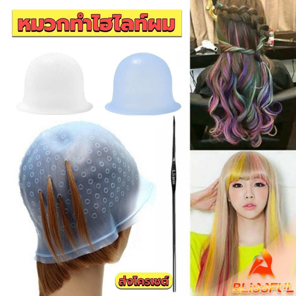 B.F หมวกซิลิโคนสําหรับทําไฮไลท์ผม หมวกทำไฮไลท์ผม เข็มดึงผม Hair dye cap