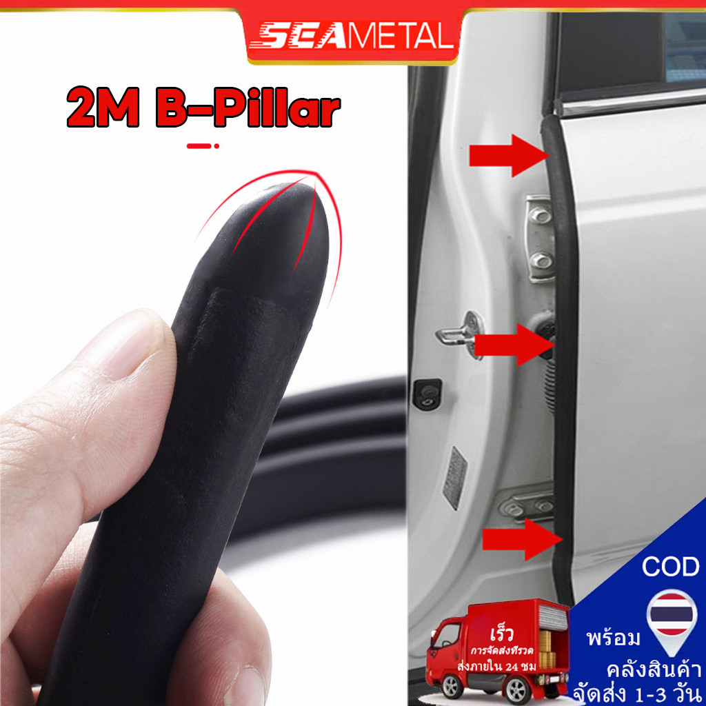 [ประเทศไทย]  2 เมตร แถบซีลเสา B-pillar กันเสียง กันรอยขีดข่วน สําหรับติดประตูรถย