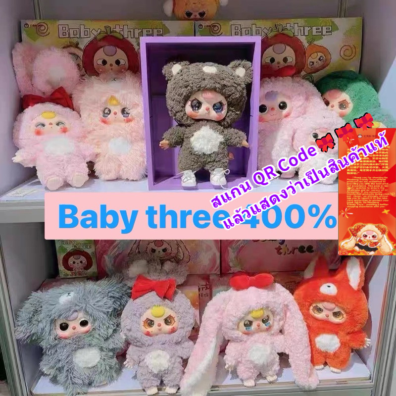 กล่องสุ่ม Baby three 400% ตุ๊กตาเบบี้ทรี สินค้าพร้อมส่ง