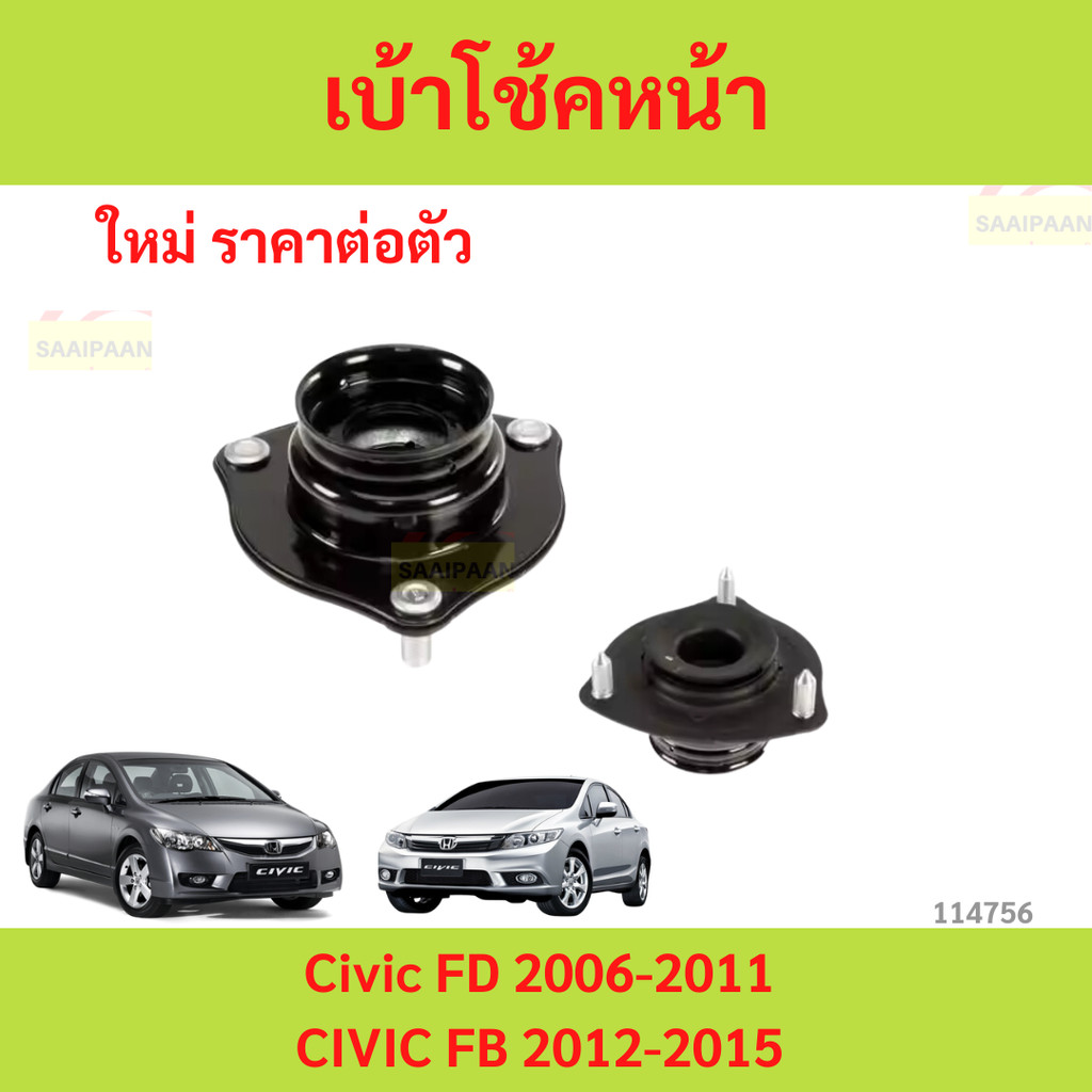 ยางเบ้าโช๊คอัพ เบ้าโช๊คหน้า CIVIC 2006-2011 CIVIC 2012-2015 CIVIC FD CIVIC FB ฮอนด้า ซีวิค