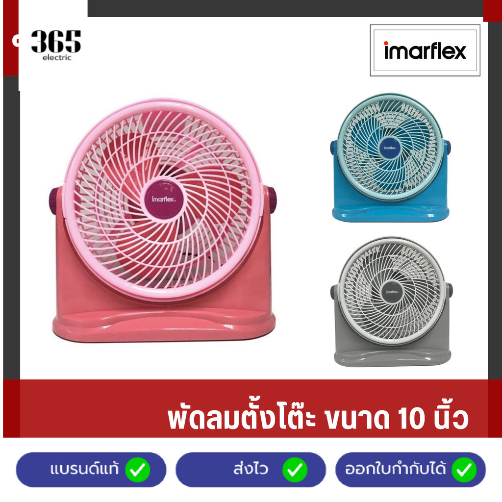 IMARFLEX [3 Speed] พัดลมตั้งโต๊ะ ขนาด 10 นิ้ว มี 3 สีให้เลือก รุ่น IF-192