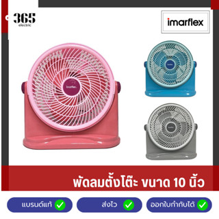 IMARFLEX [3 Speed] พัดลมตั้งโต๊ะ ขนาด 10 นิ้ว มี 3 สีให้เลือ…
