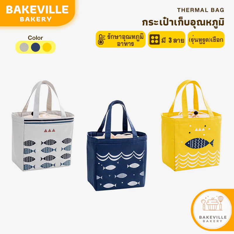 BAKEVille กระเป๋าเก็บอุณหภูมิ กระเป๋าเก็บความร้อน กระเป๋าเก็บความเย็น กระเป๋าผ้า กระเป๋าใส่ของ อเนกประสงค์ OR050Z