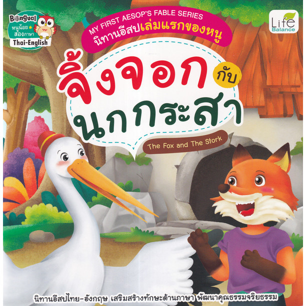 Se-ed (ซีเอ็ด) : หนังสือ My First Aesop's Fable Series นิทานอีสปเล่มแรกของหนู จิ้งจอกกับนกกระสา The Fox and The Stork