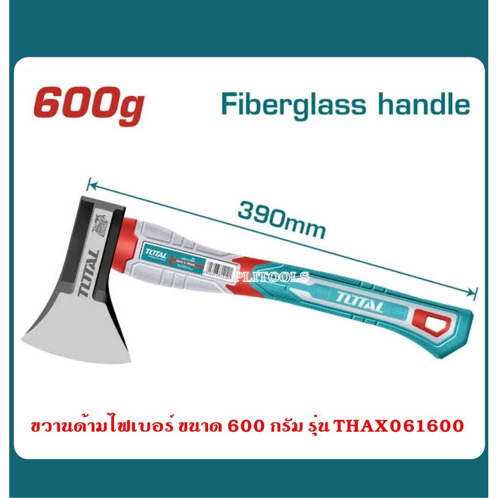 Total ขวาน ด้ามไฟเบอร์ ขนาด 600 / 800 / 1000 / 1250 กรัม รุ่น THAX061600 / THAX061800 / THAX061250/ 