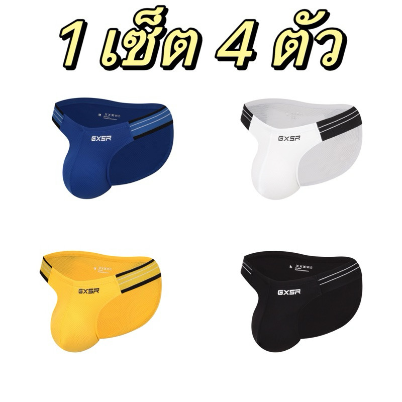 กางเกงในชายทรงขาเว้า GXSR ( 1 แพ็ค 4 ตัว ) ผ้าลื่น นุ่มใส่สบาย ไม่ระคายเคืองผิว กางเกงในผู้ชายกระชับGR3-H029