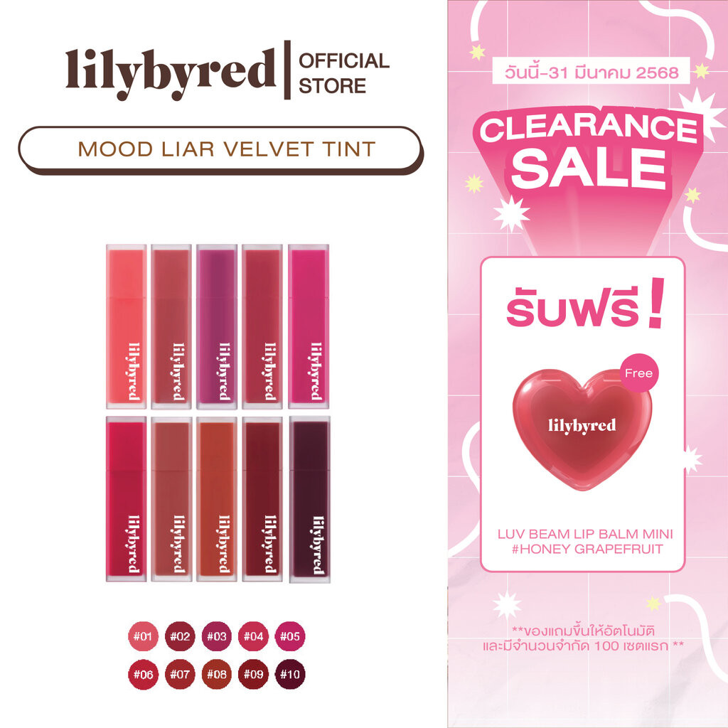 [ซื้อ2ชิ้น=490+แถมลิปมินิ อ่านก่อนสั่ง] LILYBYRED MOOD LIAR VELVET TINT (AD) 4.2 G. ( ลิป ทิ้นท์ เนื้อแมท ติดทน เครื่...