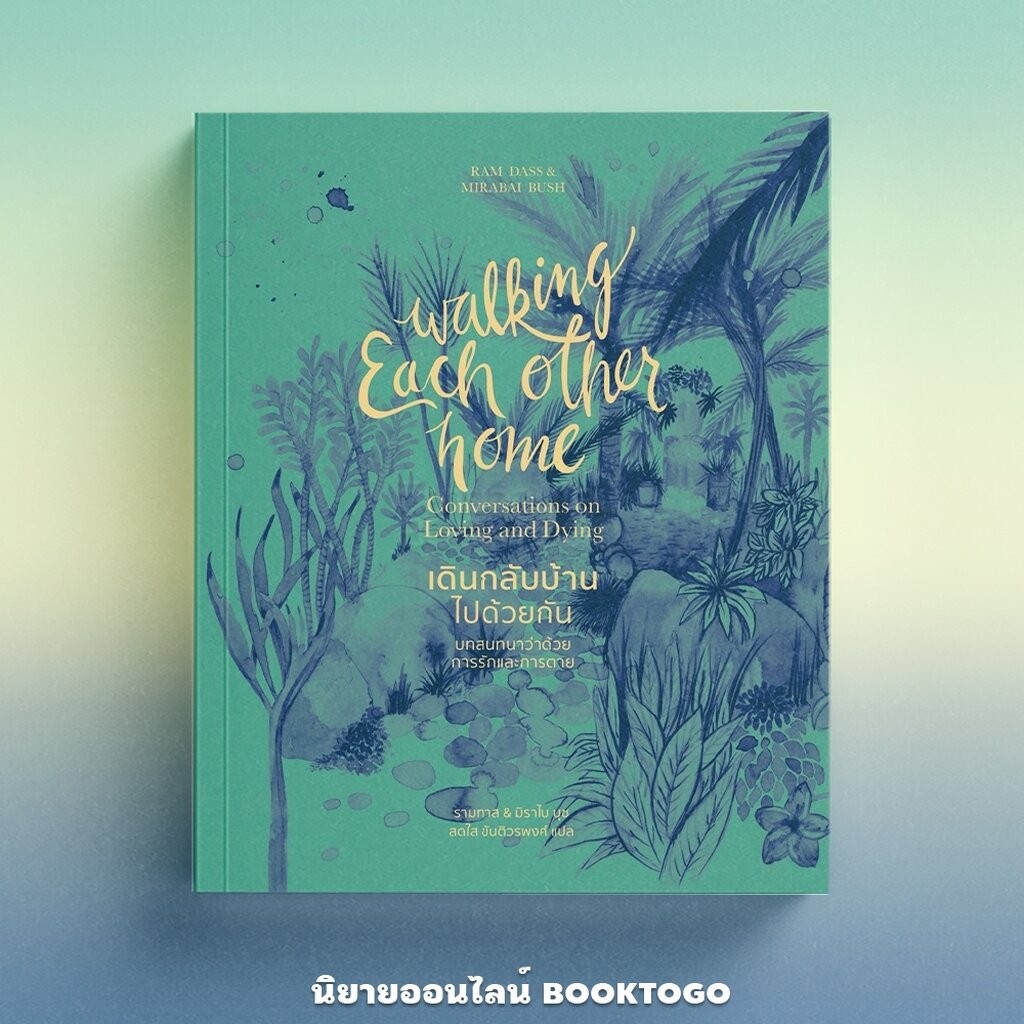 (พร้อมส่ง) เดินกลับบ้านไปด้วยกัน Walking each other home Ram Dass & Mirabai Bush สวนเงินมีมา