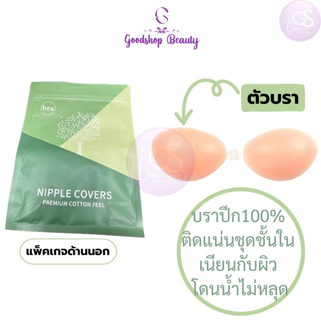 Bra Nipple Covers Premium Cotton Feel บราปีก100% ติดแน่นเนียนกับผิว