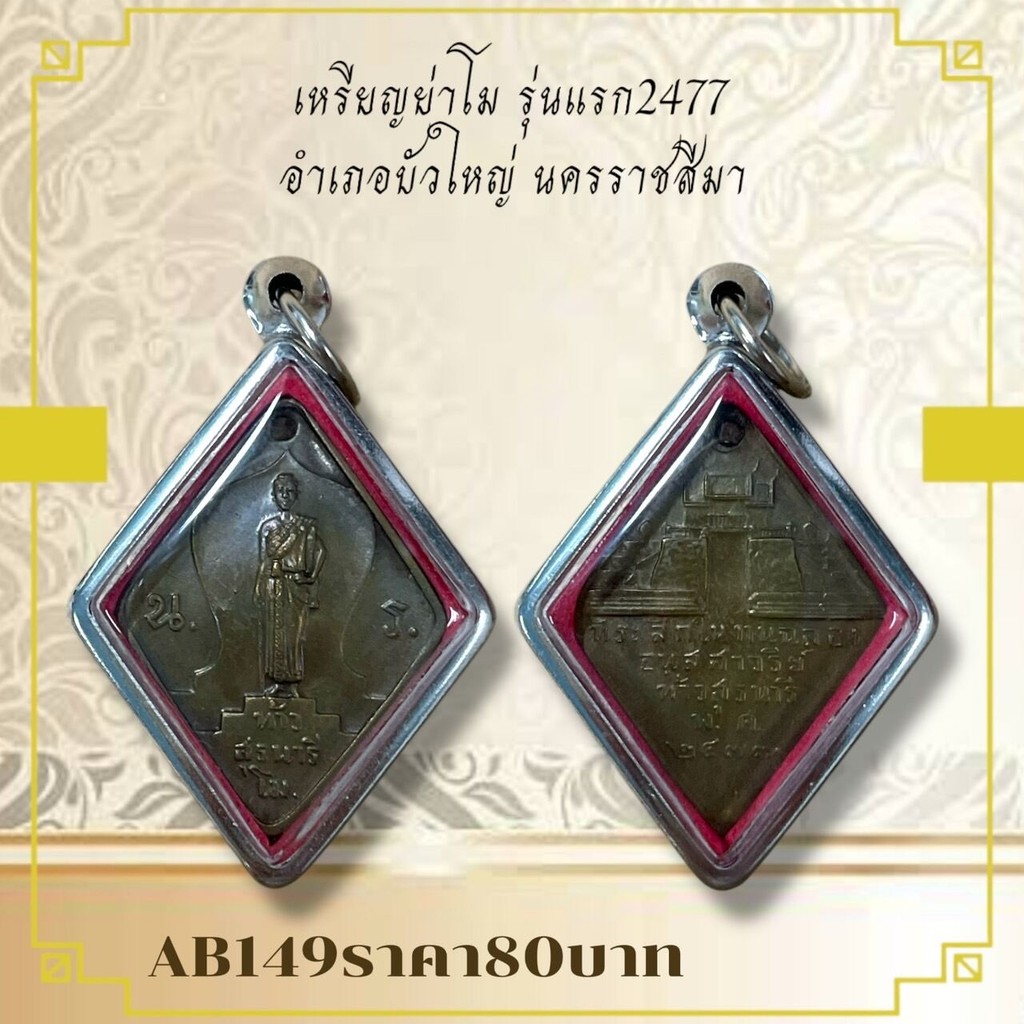AB149เหรียญย่าโม รุ่นแรก2477 อำเภอบัวใหญ่ นครราชสีมา
