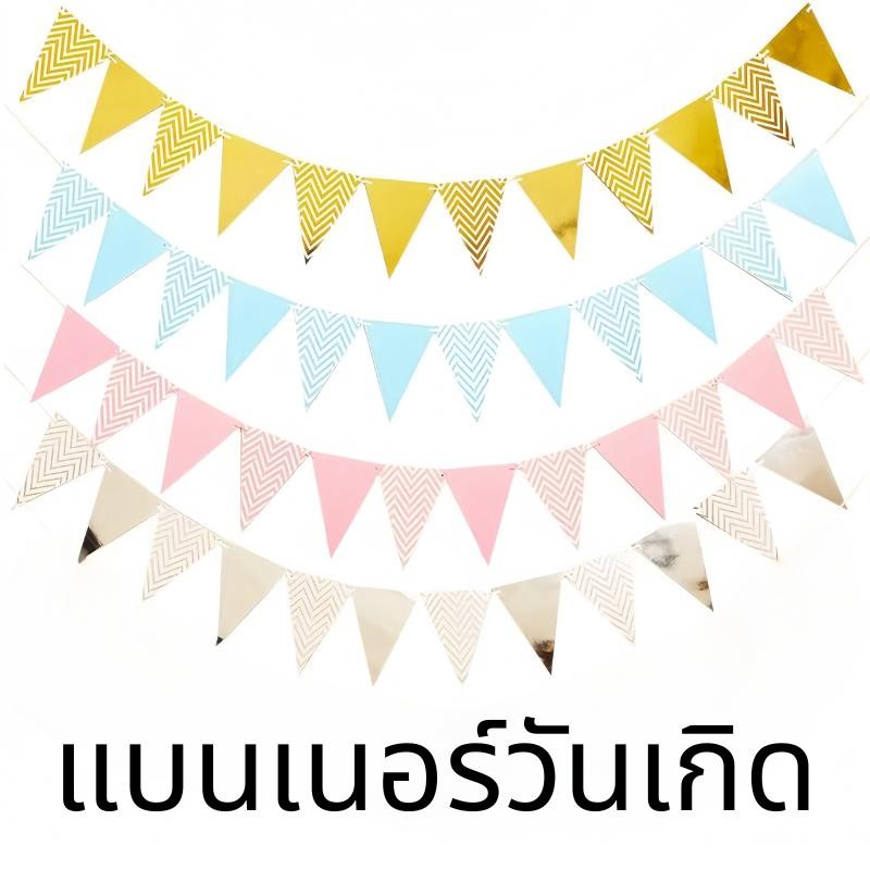 ส่งสินค้าทุกวัน ธงสามเหลี่ยม มี 5 สี แบนเนอร์วันเกิด ธงราวประดับงานปาร์ตี้วันเกิด แบนเนอร์กระดาษ ยาว1.5เมตรร