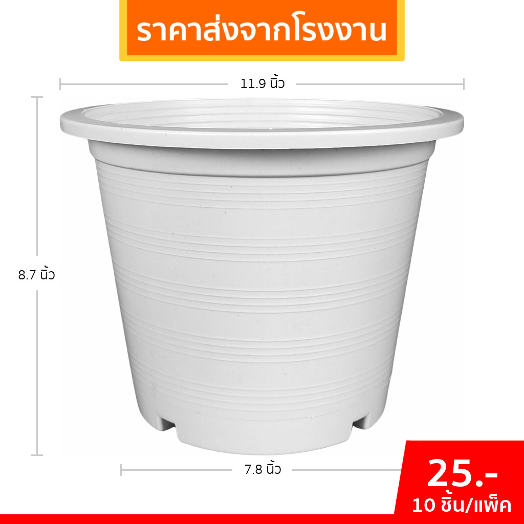 กระถาง กระถางต้นไม้ กระถางขาว เบอร์ 12 นิ้ว สีขาว 10 ใบ ชิ้น ยกมัด