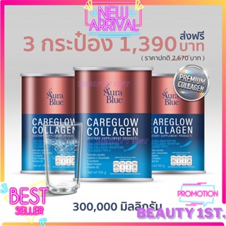 พร้อมส่ง โปร 3 ชิ้นออร่าบูลคลอลาเจน AuraBlue CareGlow Collagen คอลลาเจนมดดำ พร้อมส่ง