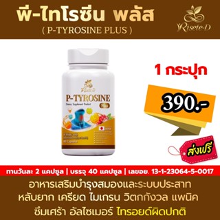 [บริษัทจัดส่งฟรี] Risete d วิตามิน ไทรอยด์ P-Tyrosine Plus พี-ไทโรซีน พลัส 1 กระปุก 40 แคปซูล