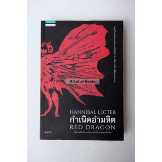 กำเนิดอำมหิต Hunnibal Lecter Read Dragon **มือสอง**