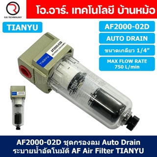 (1ชิ้น) AF2000-02D ชุดกรองลม Auto Drain แบบอัตโนมัติ Air Filter AF Pneumatic TIANYU ตัวกรองลม ชุดกรองลมดักน้ำ