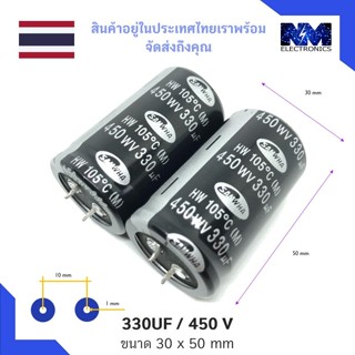 คาปาซิเตอร์ (Capacitor) 330uF 450V 105°C หรือ Cap หรือ C จำนวน 2 ชิ้น