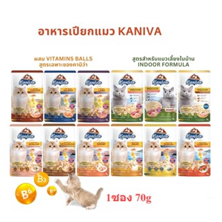 [1ซอง] Kaniva อาหารเปียกแมว เปียกแมว คานิว่าเพาซ์ ผสม Vitamins Ball ขนาด 70 กรัม