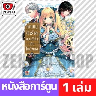 [COMIC] คุณหนูตัวร้ายขอกลับใจเป็นไนติงเกล เล่ม 1-2