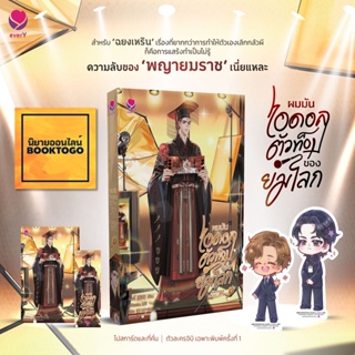 (เริ่มส่ง 16/9/66) ผมมันไอดอลตัวท็อปของยมโลก เล่ม 1-2 (3 เล่มจบ) เผยตี๋ เอเวอร์วาย everY