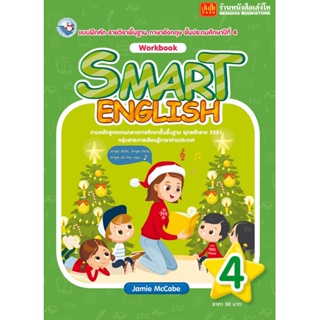 หนังสือ แบบฝึกหัด Smart English Workbook 4 (พว.)