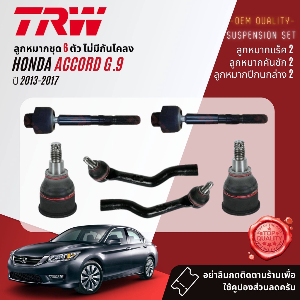 TRW คูปองลดเพิ่ม ลูกหมาก HONDA ACCORD gen 9 ปี 2013-2017 JBJ7675,JAR7681,JTE7824,JTE7825,JTS7787,JTS7787,JTS7788
