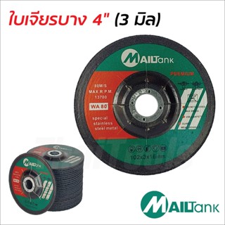 MAILTank ใบเจียรบาง 4" (25 ใบ/ก.) มีความคมเป็นพิเศษ กินเนื้องานเร็ว เม็ดทรายหยาบ คม เหมาะสำหรับเจียรเหล็กหนา