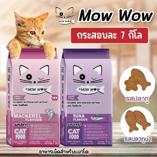 ส่งฟรี!! MOW WOW ม๊าว ว๊าว อาหารแมวโตทุกสายพันธ์ุ ขนาด 7kg. [1กระสอบ ต่อ 1 คำสั่งซื้อเท่านั้น]