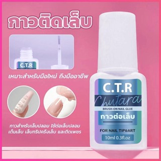 ((กาว C.T.R. แบบพู่กัน)) กาวติดเล็บ กาวต่อเล็บ กาวต่อเล็บปลอม 10ml.🚚การจัดส่งที่รวดเร็ว แบบไต้หวัน แข็งแรง ติดทนนาน