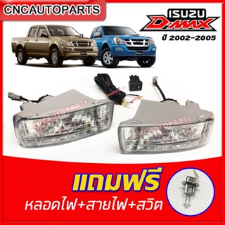 ไฟตัดหมอก ไฟสปอร์ทไลท์ ISUZU D-MAX / MU7 ปี 2003 2004 2005 ดีแม็ก