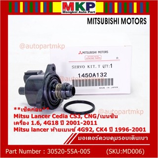 มอเตอร์เดินเบา Mitsu throttle motor เช็ค ปีกเล็กปลายหัว Lancer Cedia CS3,CNG/เบนซิน, 4G18/ท้ายเบนซ์  4G92 1996-2011 A132