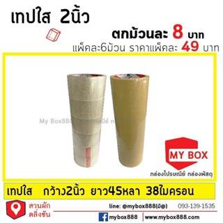 เทปกาวใส-ขุ่น 2นิ้ว ยาว 45หลา 38ไมครอน