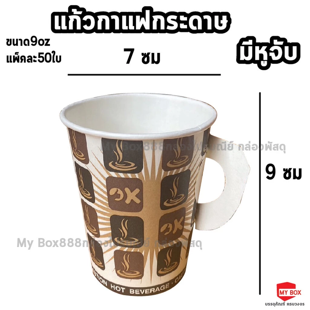 แก้วกาแฟร้อนมีหูจับ ถ้วยกาแฟกระดาษ 8.5ออนซ์ พิมพ์ลาย 50 ใบ