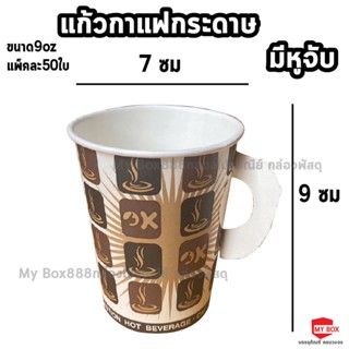 แก้วกาแฟร้อนมีหูจับ ถ้วยกาแฟกระดาษ 9 ออนซ์ พิมพ์ลาย 50 ใบ