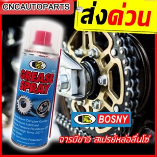 Bosny จารบีขาว สเปรย์หล่อลื่นโซ่ สเปรย์จารบี Grease Spray 200 ml. / 400 ml.