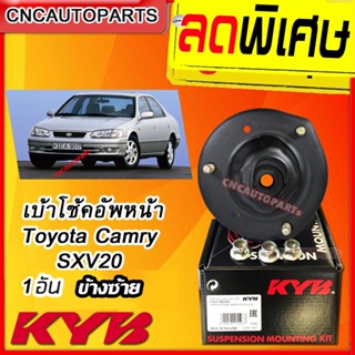 เบ้าโช้คอัพหน้า Toyota Camry SXV20 ไฟท้ายบรรทัด 1อัน แคมรี่ ปี 1998-2002 ข้างซ้าย