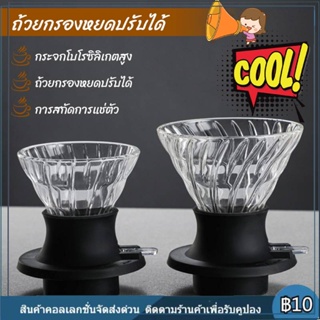 【COD】ปรับได้ กรวยกรองกาแฟ ดริปเปอร์ Coffee Dripper ถ้วยกาแฟหยด ที่กรองกาแฟ กรวยกรองกาแฟ ดริปกาแฟ