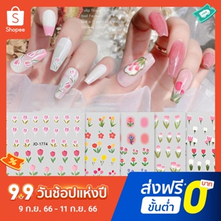 สติกเกอร์ติดเล็บ ลายดอกทิวลิป มีกาวในตัว น้ําหนักเบา DIY