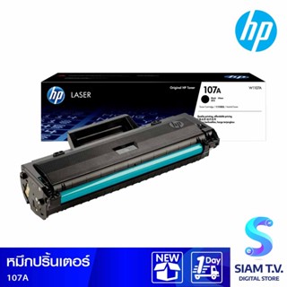 TONER HP (หมึกสำหรับเครื่องพิมพ์) 107A W1107A (BLACK) โดย สยามทีวี by Siam T.V.