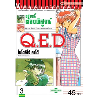 Vibulkij(วิบูลย์กิจ)" เรื่อง: Q.E.D เล่ม: 3 แนวเรื่อง: MYSTERY ผู้แต่ง: MOTOHIRO KATOU